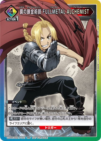 画像1: 【PR】鋼の錬金術師 FULLMETAL ALCHEMIST　UAPR/FMA-P-001 (1)