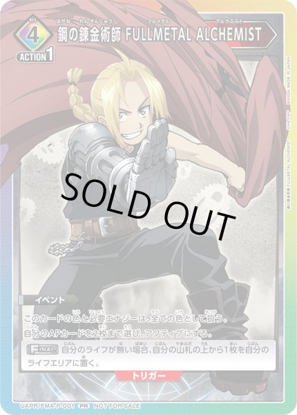 画像1: 【プロモ】鋼の錬金術師 FULLMETAL ALCHEMIST　UAPR/FMA-P-001 (1)