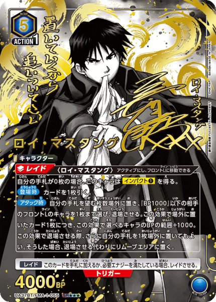 画像1: 【特価品】ロイ・マスタング　SR★★★ (1)