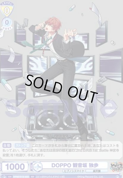 画像1: SD　 DOPPO 観音坂 独歩 (1)