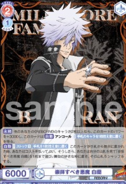 画像1: R　崇拝すべき悪魔 白蘭 (1)