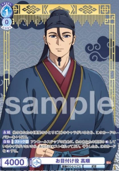 画像1: SP　お目付け役　高順 (1)