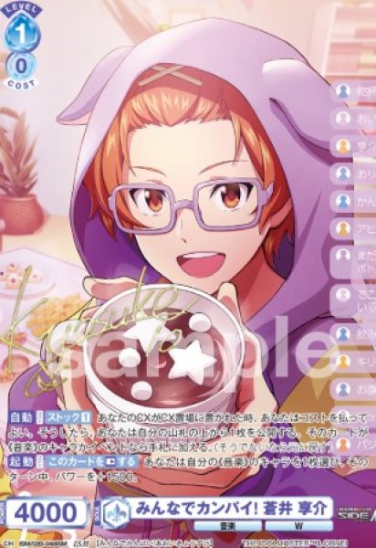 画像1: IMS　みんなでカンパイ！　蒼井亨介 (1)