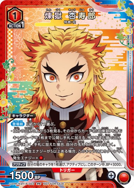 画像1: 【プロモ】【ユニチケ】煉?獄 杏寿郎 (1)