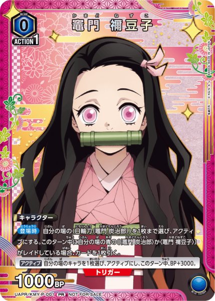 画像1: 【プロモ】 【ユニチケ】竈門 禰?豆子 (1)