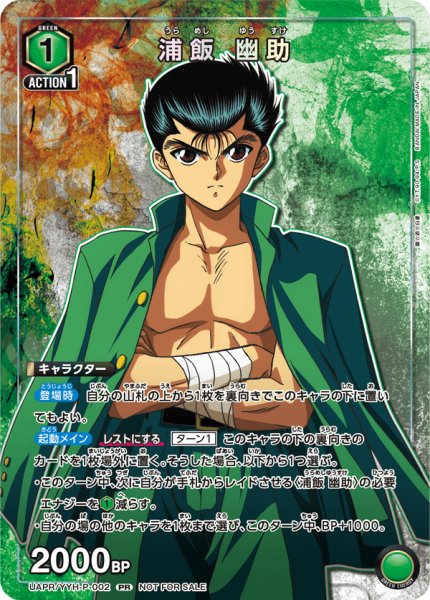 画像1: 【プロモ】【ユニチケ】　浦飯 幽助 (1)