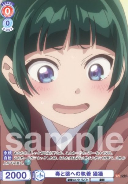 画像1: CP　毒と薬への執着　猫猫 (1)