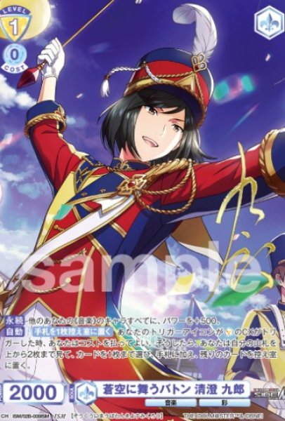 画像1: ISM　蒼空に舞うバトン　清澄九郎 (1)