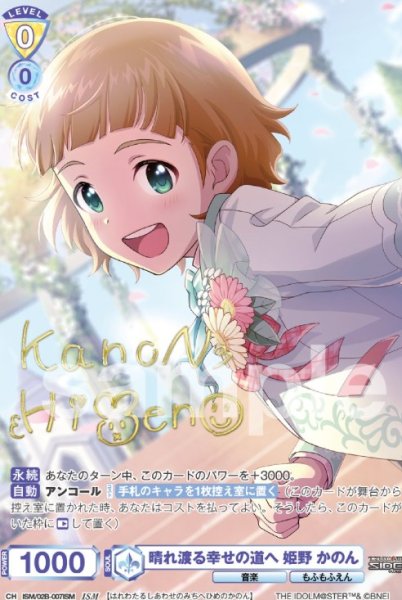 画像1: IMS　晴れ渡る幸せの道へ　姫野かのん (1)