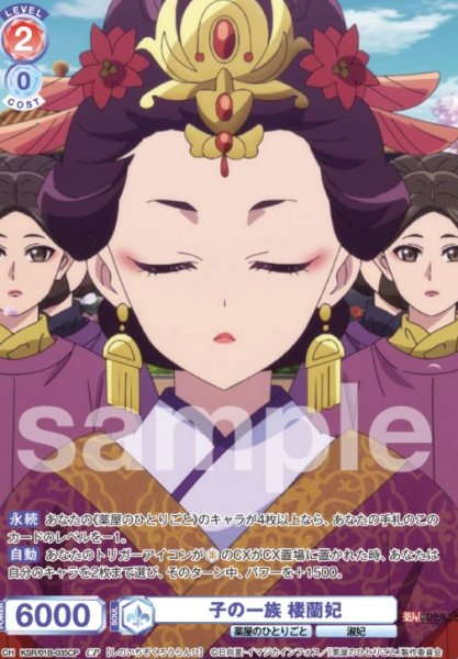 画像1: CP　子の一族　楼蘭妃 (1)