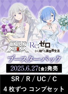 【受注生産品】 予約商品】【送料無料】Re:ゼロから始める異世界生活 SR/R/UC/C ヴァイスシュヴァルツ