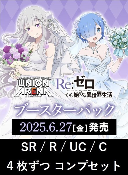 画像1: 【予約商品】【送料無料】Re:ゼロから始める異世界生活　SR/R/UC/C　各4枚ずつコンプセット【ポイント還元】【リゼロ】【4コン】 (1)
