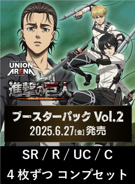 画像1: 【予約商品】【送料無料】進撃の巨人 Vol.2 　SR/R/UC/C　各4枚ずつコンプセット【ポイント還元】【4コン】 (1)