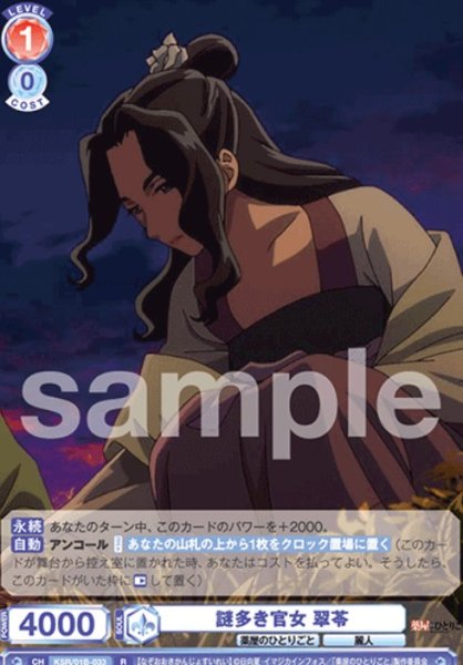 画像1: R　謎多き官女 翠苓 (1)