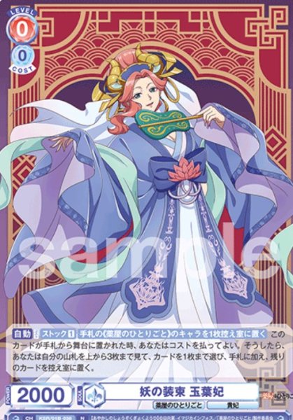 画像1: N　妖の装束　玉葉妃 (1)