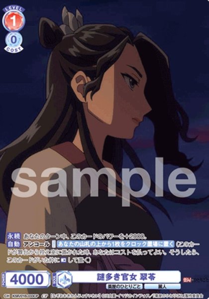 画像1: CP　謎多き官女 翠苓 (1)