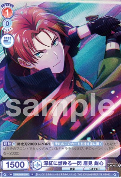 画像1: R　深紅に燃ゆる一閃　眉見鋭心 (1)
