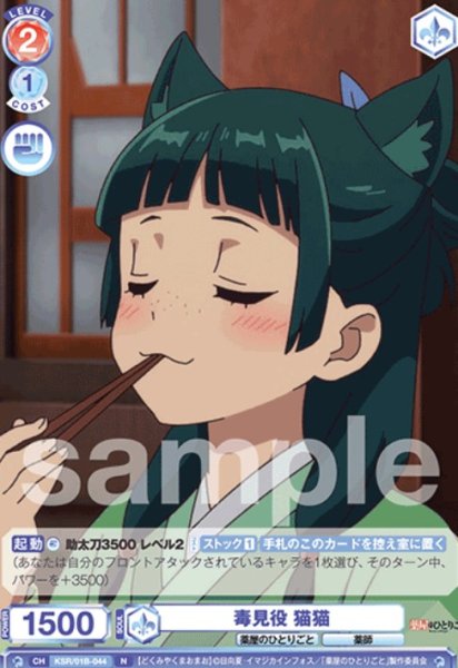 画像1: N　毒見役 猫猫 (1)