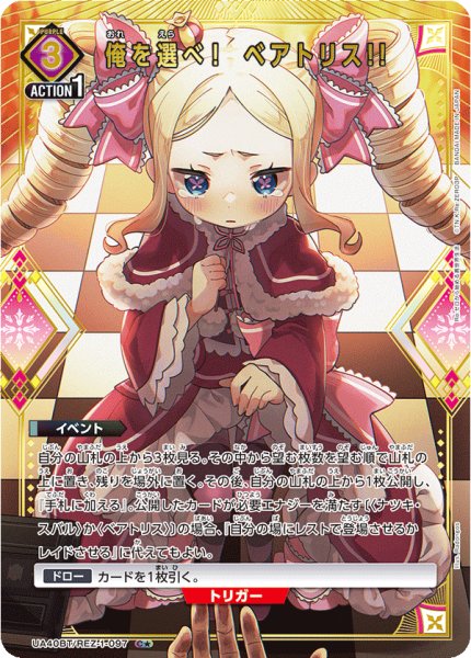 画像1: 【パラレル】俺を選べ！　ベアトリス!!　 C★ (1)
