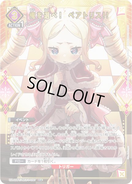 画像1: 【パラレル】俺を選べ！　ベアトリス!!　 C★ (1)