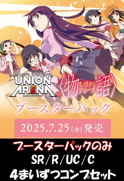 画像1: 【送料無料】【4コン】〈物語〉シリーズ　SR/R/UC/C　【ブースターパック】 各4枚ずつコンプセット (1)