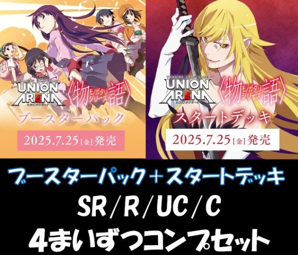 画像1: 【送料無料】【4コン】〈物語〉シリーズ　SR/R/UC/C　【ブースターパック＋スタートデッキ】 各4枚ずつコンプセット (1)