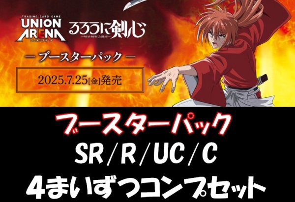 画像1: 【送料無料】【4コン】るろうに剣心 －明治剣客浪漫譚－　SR/R/UC/C　【ブースターパック】 各4枚ずつコンプセット (1)