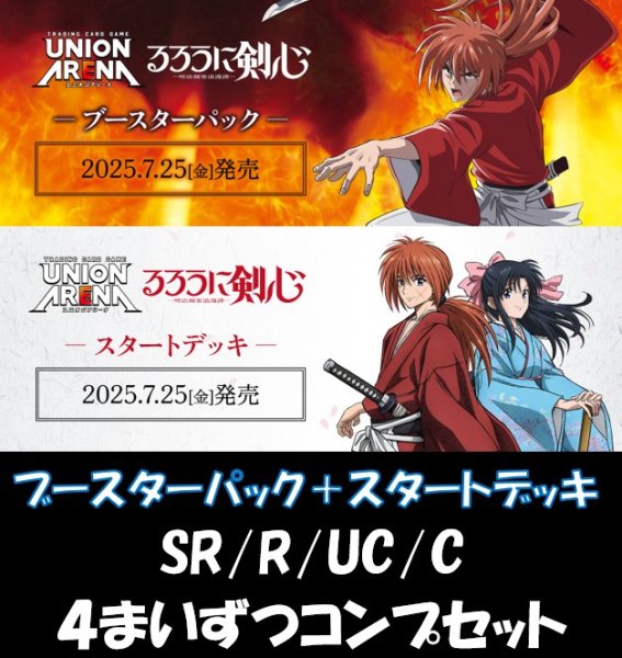 画像1: 【送料無料】【4コン】るろうに剣心 －明治剣客浪漫譚－　SR/R/UC/C　【ブースターパック＋スタートデッキ】 各4枚ずつコンプセット (1)