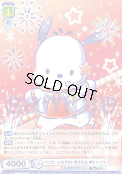 画像1: RR　 ハッピーになりたい男子たち ポチャッコ (1)