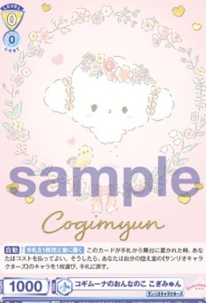 画像1: SP　   コギムーナのおんなのこ こぎみゅん (1)