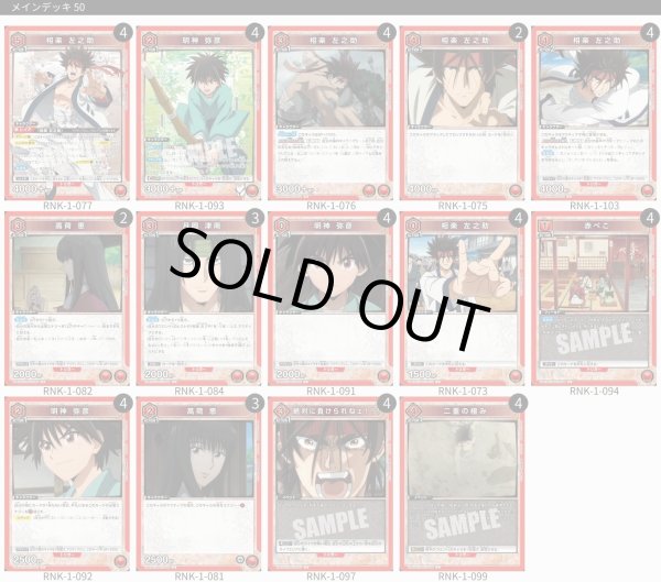 画像1: 【赤】左之助＆弥彦デッキ (1)