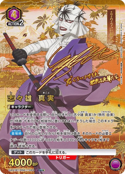 画像1: 【パラレル】星2　志々雄 真実　SR★★ (1)