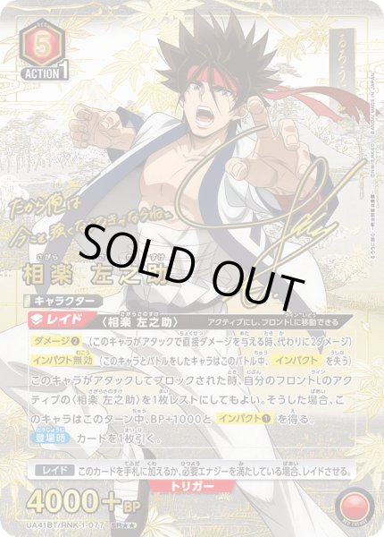 画像1: 【パラレル】星2　相楽 左之助　SR★★ (1)