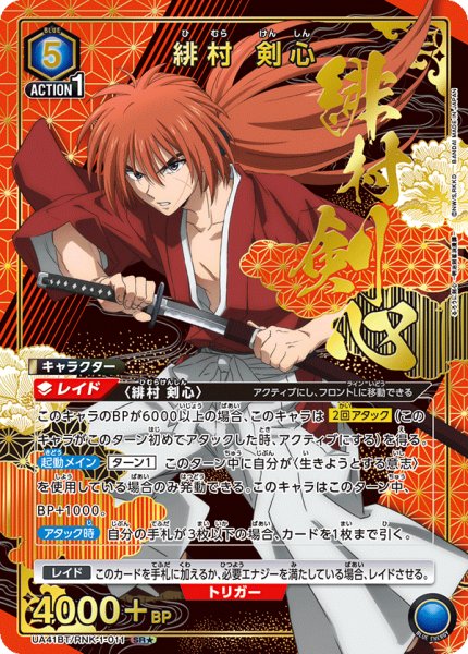 画像1: 【パラレル】緋村 剣心　SR★ (1)