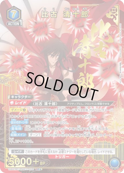 画像1: 【パラレル】比古 清十郎　SR★ (1)