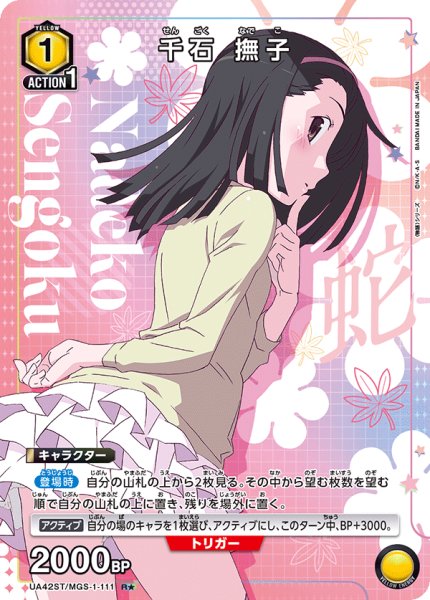 画像1: 【ST】【パラレル】千石 撫子　R★ (1)