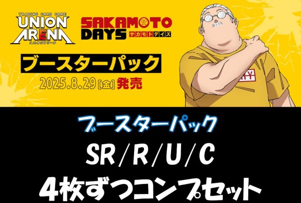 画像1: 【送料無料】【4コン】SAKAMOTO DAYS　SR/R/U/C　【ブースターパック】 各4枚ずつ (1)