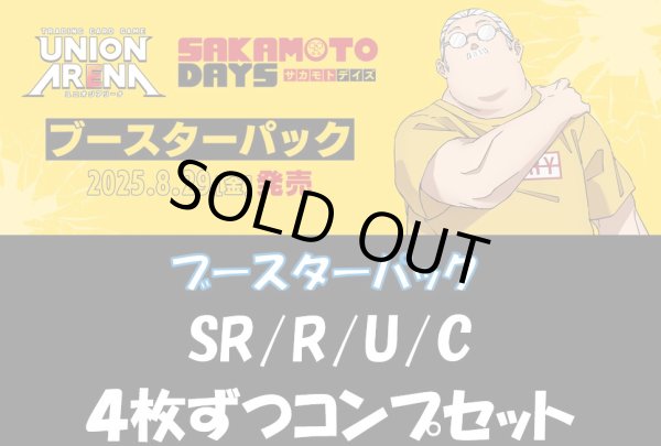 画像1: 【送料無料】【4コン】SAKAMOTO DAYS　SR/R/U/C　【ブースターパック】 各4枚ずつ (1)