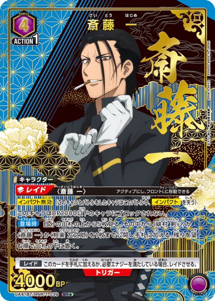 画像1: 【パラレル】斎藤 一　SR★ (1)