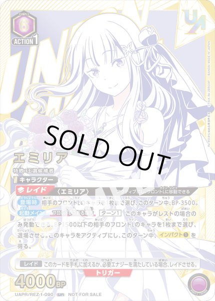 画像1: 【ユニオンレア】 エミリア UR【未開封】 (1)