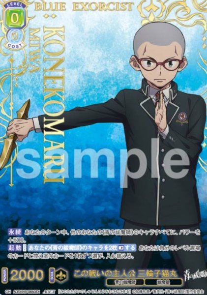 画像1: AOEX　この戦いの主人公　三輪子猫丸 (1)