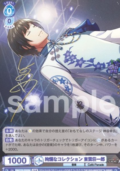 画像1: ISM  絢爛なコレクション 東雲荘一郎 (1)