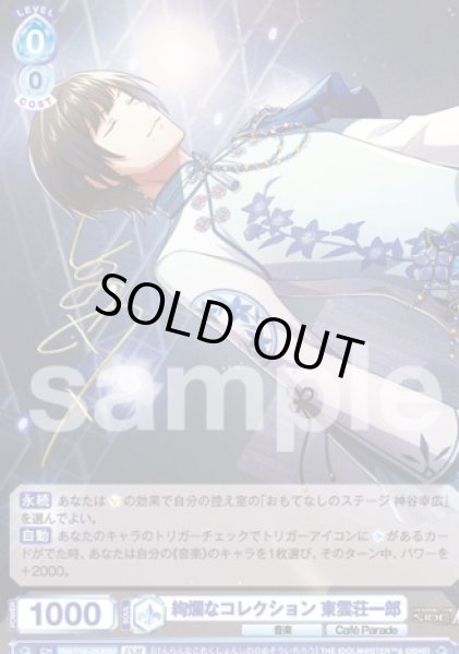 画像1: ISM  絢爛なコレクション 東雲荘一郎 (1)