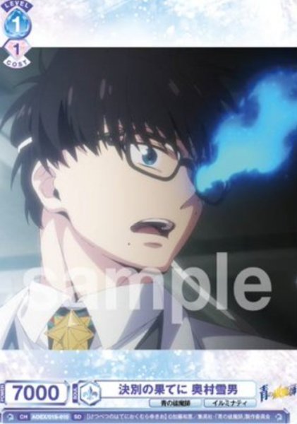 画像1: SD　決別の果てに　奥村雪男 (1)