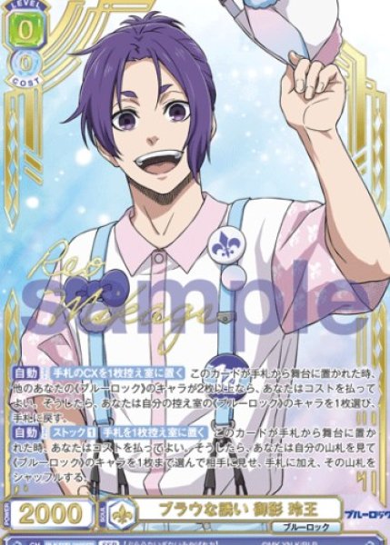 画像1: SSP　ブラウな誘い 御影 玲王 (1)