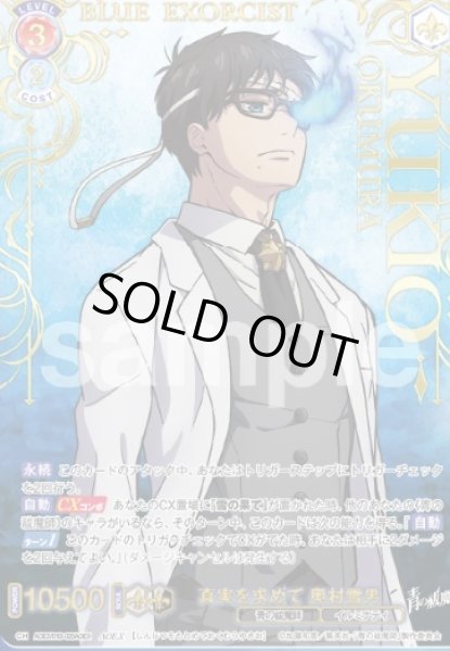 画像1: AOEX　真実を求めて　奥村雪男 (1)