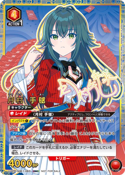 画像1: 【プロモ】【OBC】月村 手毬 (1)
