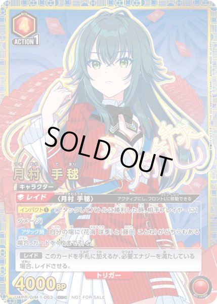 画像1: 【プロモ】【OBC】月村 手毬 (1)