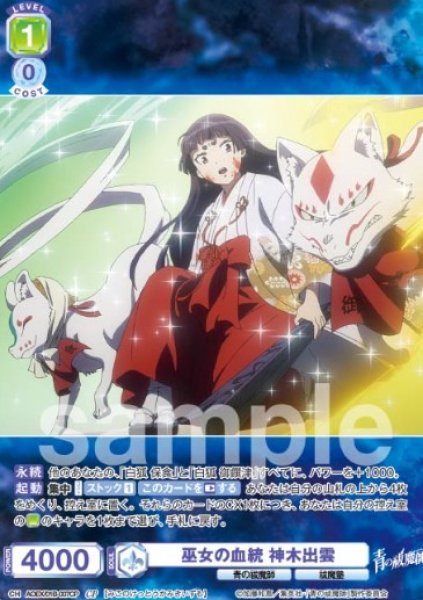 画像1: CP　巫女の血統　神木出雲 (1)