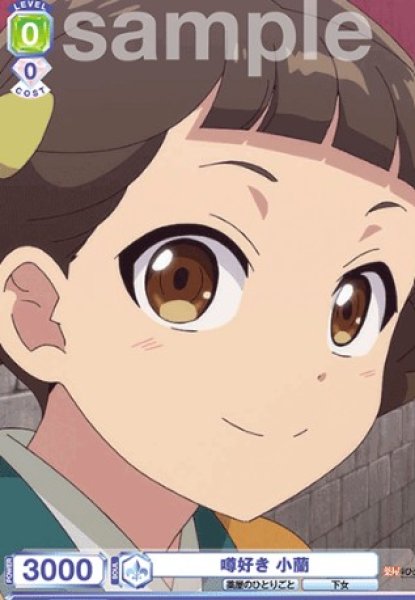 画像1: SD　噂好き　小蘭 (1)